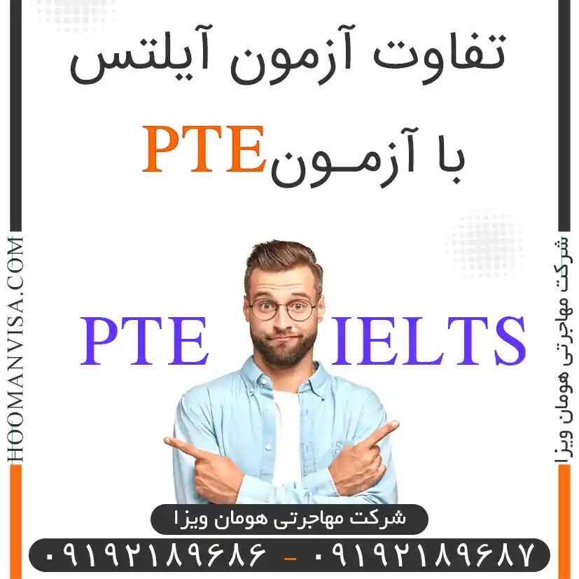 تفاوت آزمون آیتلس با PTE