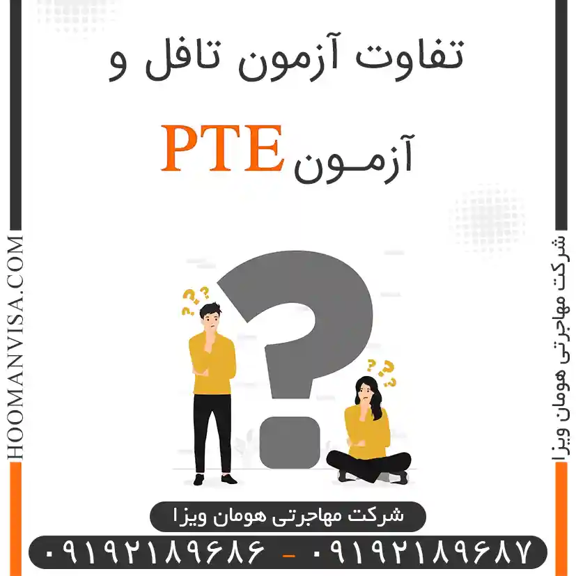 تفاوت آزمون تافل و pte