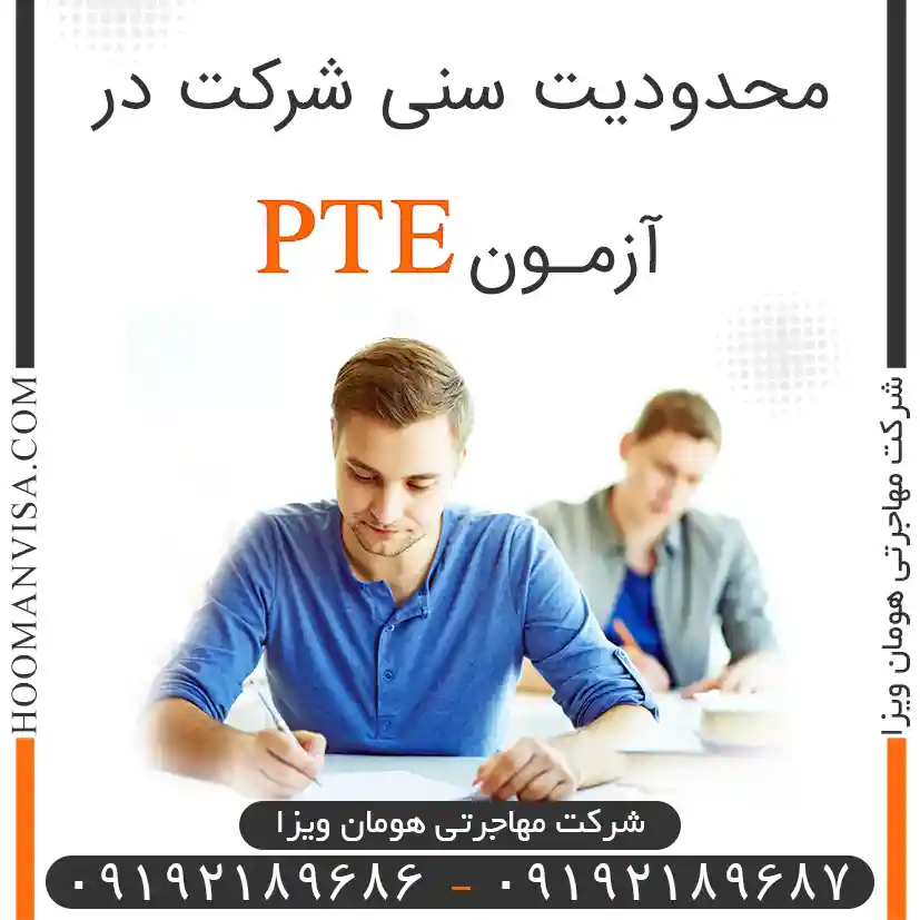 محدودیت سنی شرکت در آزمون pte