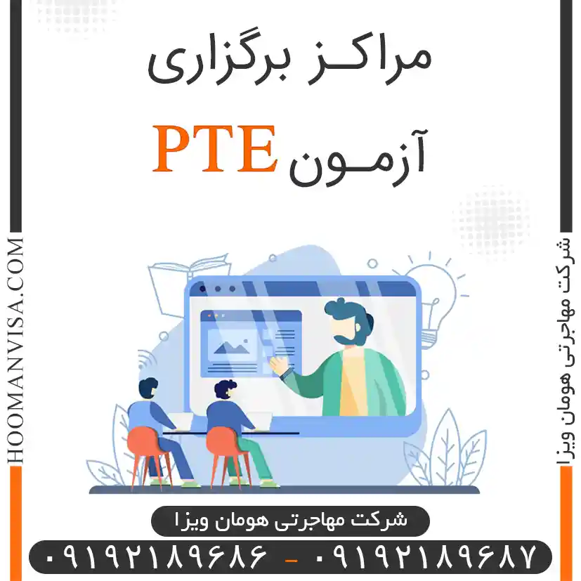 مراکز برگزاری آزمون PTE