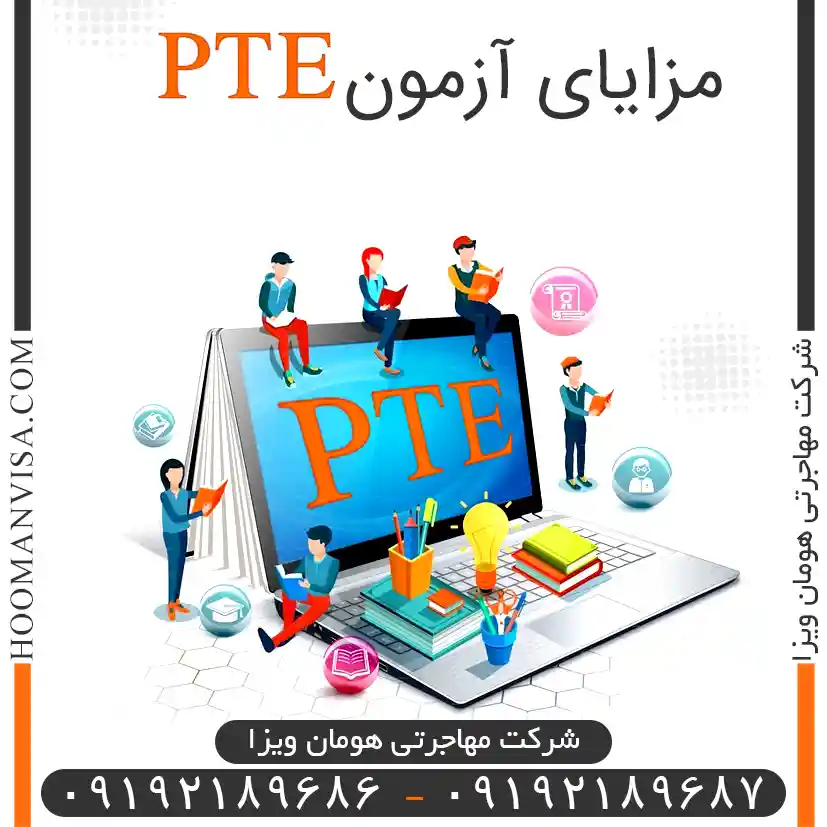 مزایای آزمون pte