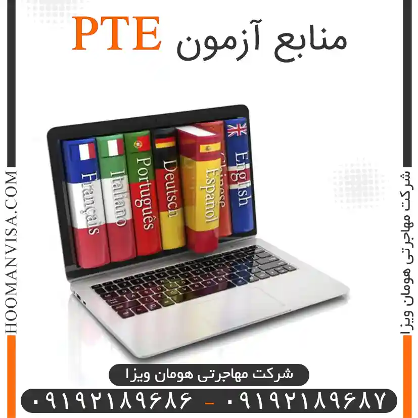 منابع آزمون pte