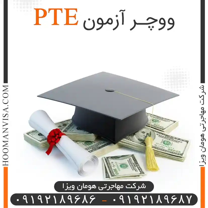 ووچر آزمون pte