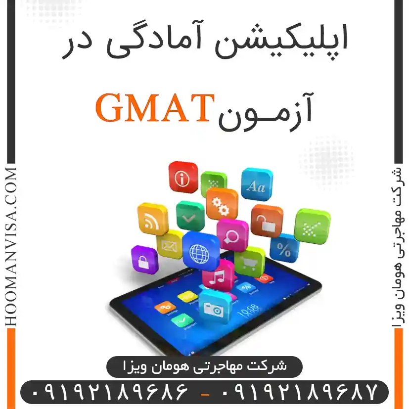 اپلیکیشن آمادگی در آزمون gmat