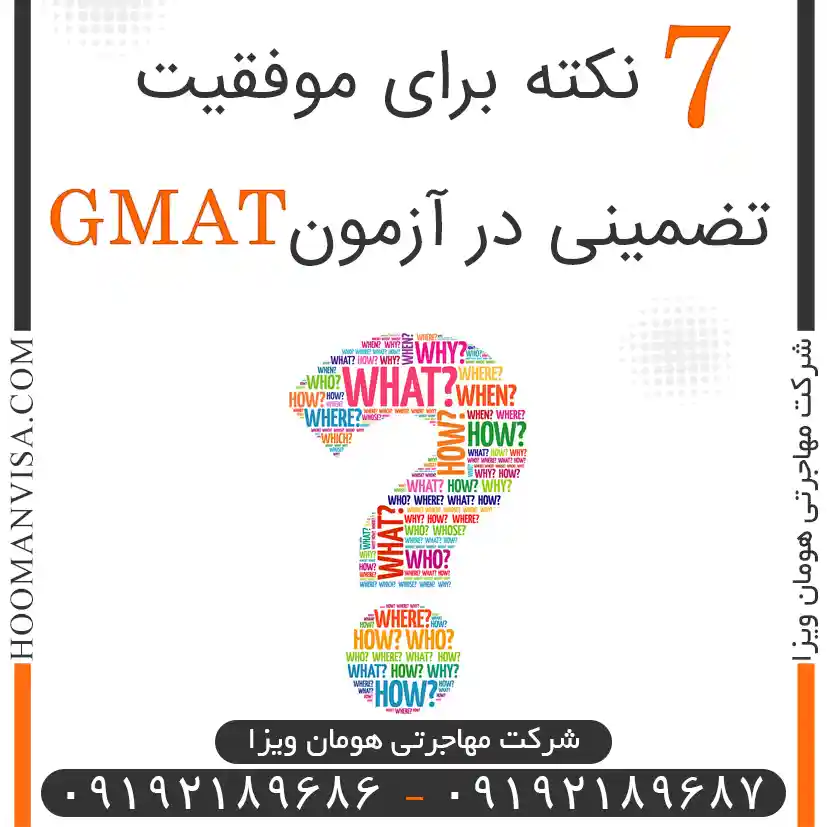 هفت نکته برای موفقیت تضمینی در آزمون gmat