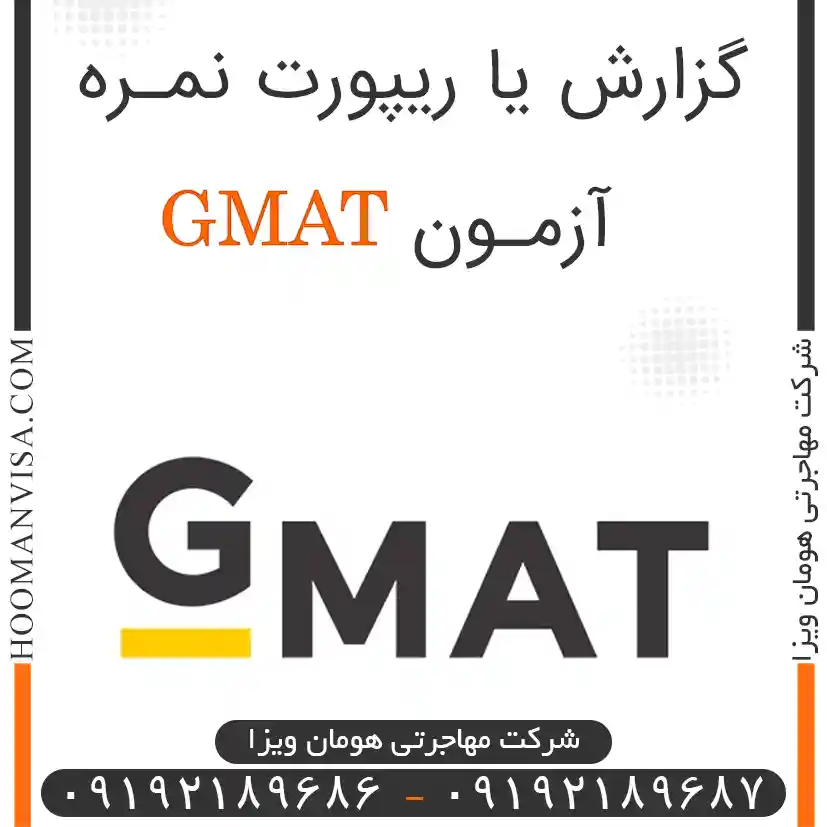 گزارش یا ریپورت نمره آزمون GMAT