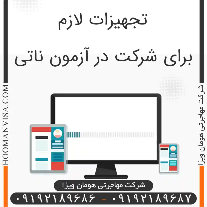 تجهیزات لازم برای شرکت در آزمون ناتی