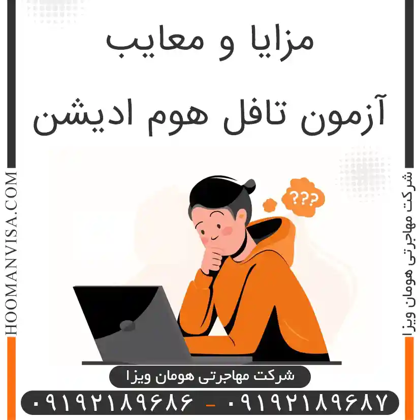 مزایا و معایب آزمون تافل هوم ادیشن تضمینی