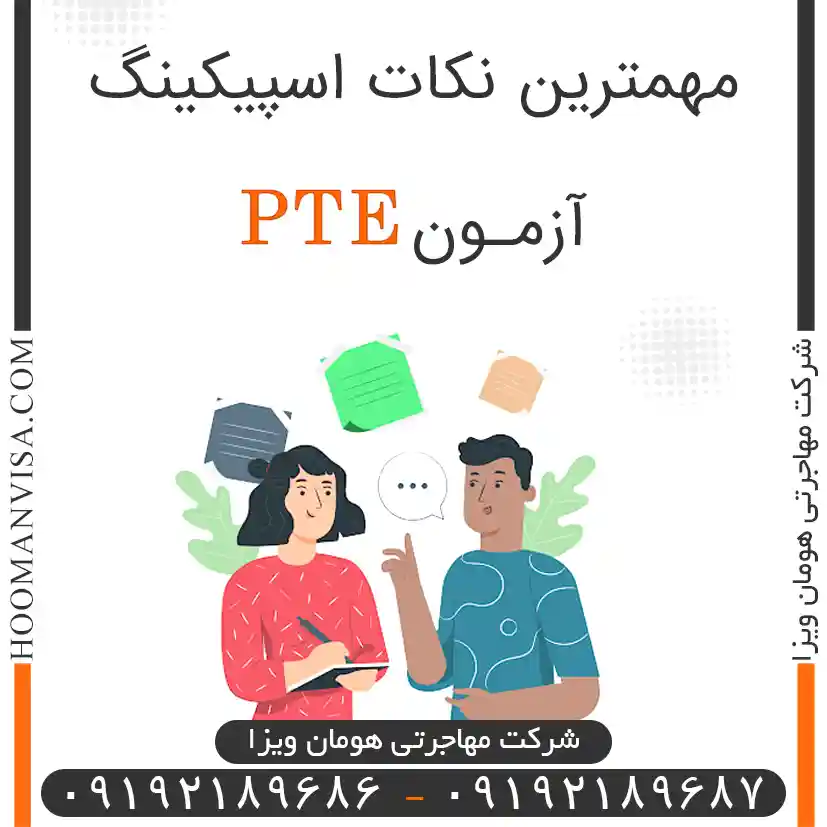 مهمترین نکات اسپیکینگ آزمون pte