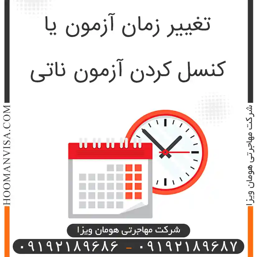 تغییر زمان آزمون یا کنسل کردن آزمون ناتی