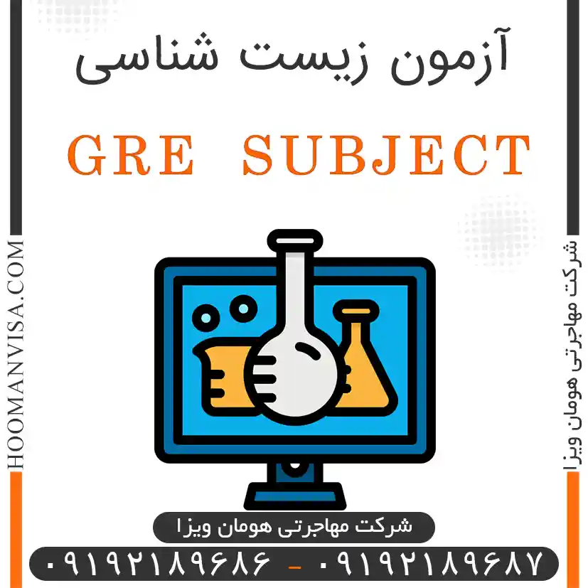 آزمون gre subect زیست شناسی