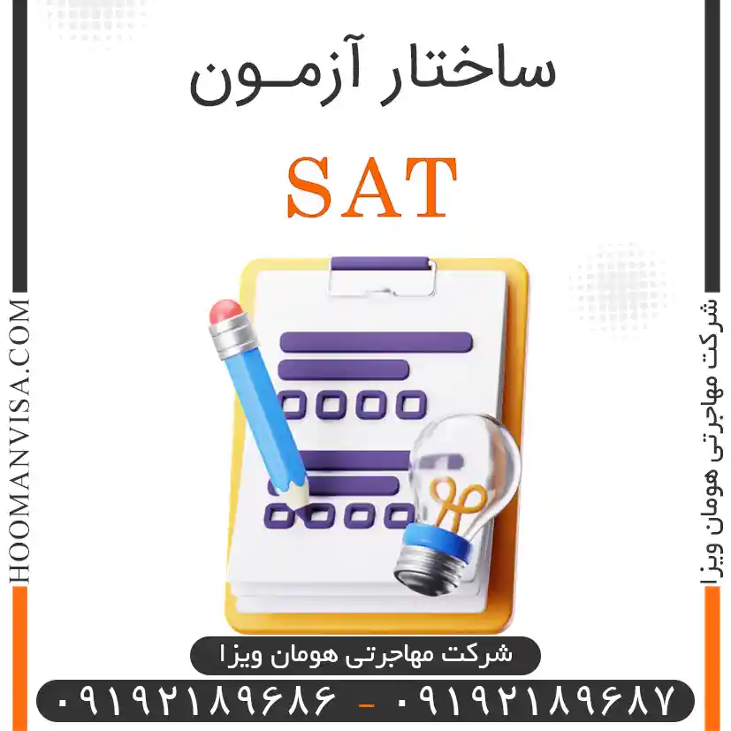 ساختار آزمون SAT