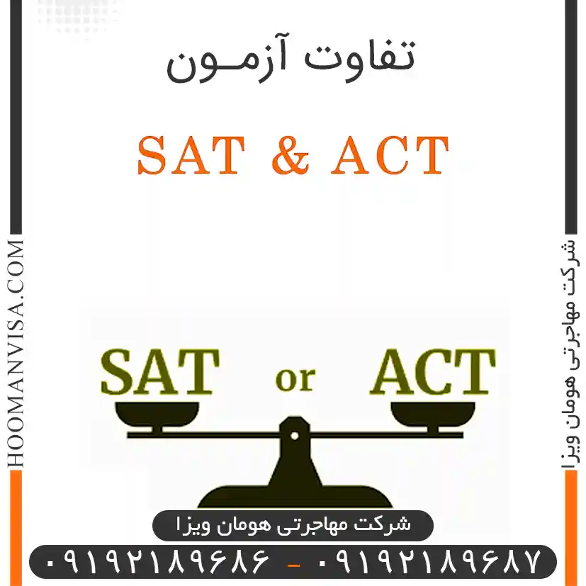 تفاوت آزمون sat & act