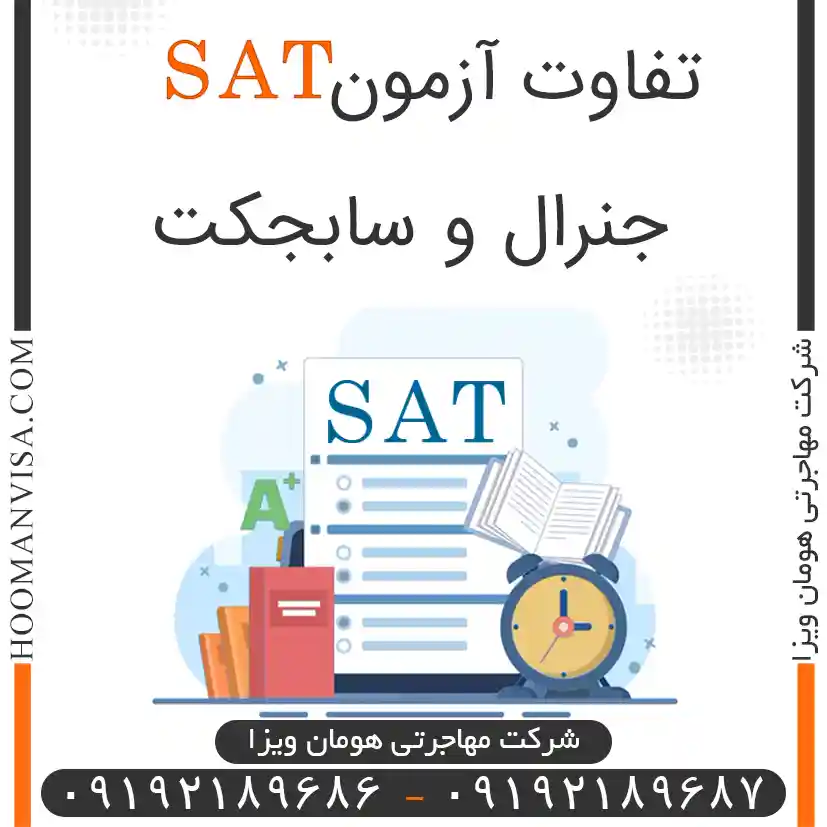 تفاوت آزمون sat جنرال و سابجکت