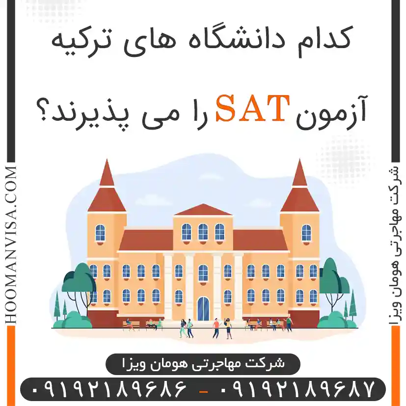 دانشگاه های ترکیه که آزمـــون SAT را می پذیرند