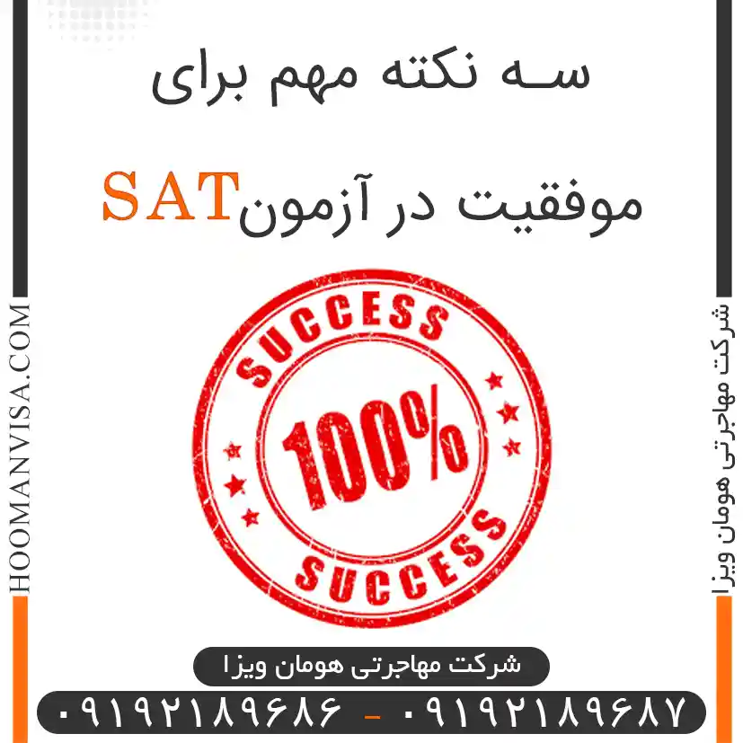 سه نکته مهم برای موفقیت در آزمون sat