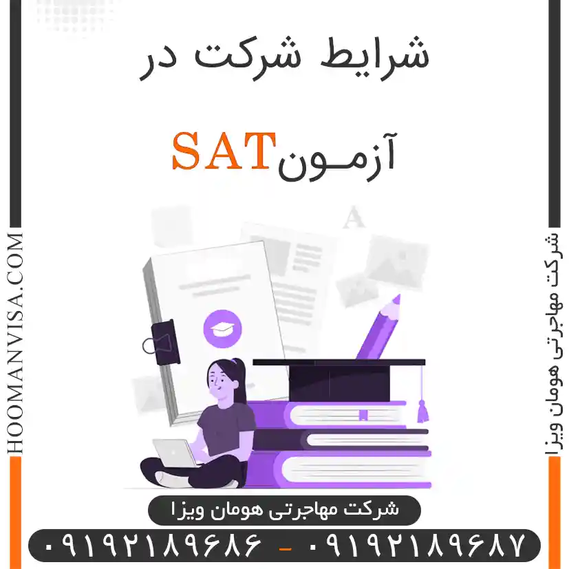 شرایط شرکت در آزمون sat
