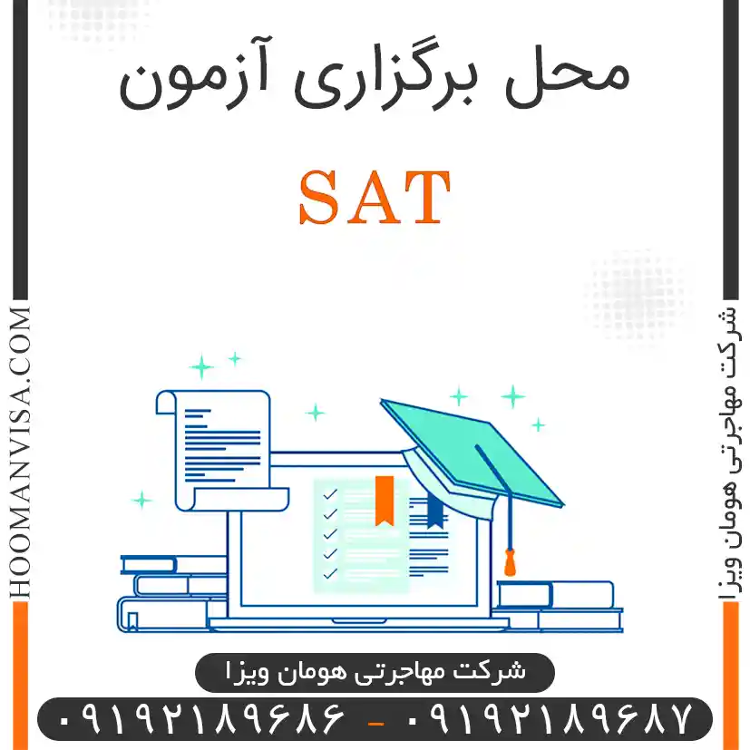 محل برگزاری آزمونsat