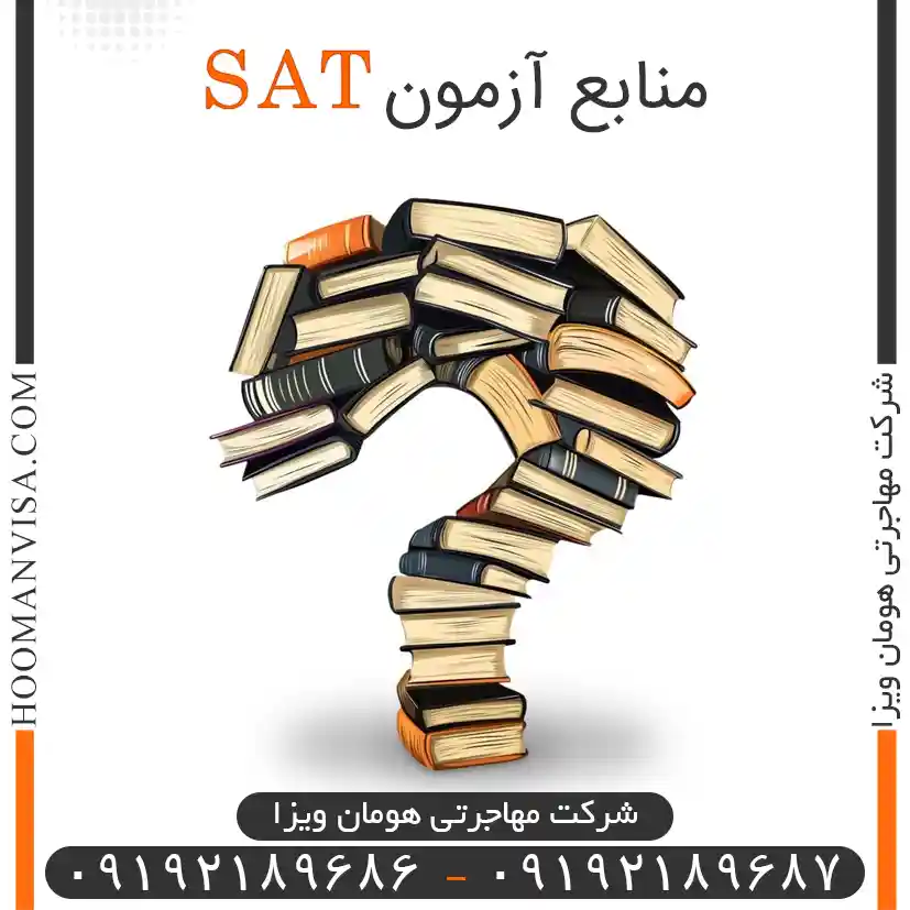 منابع آزمون sat
