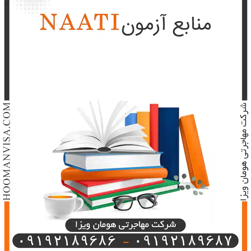 منابع آزمون ناتی