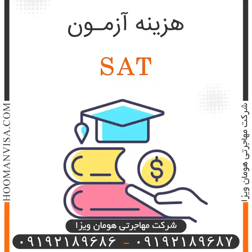 هزینه آزمونsat