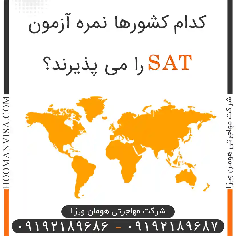 کدام کشورها نمره آزمون sat را میپذیرند؟