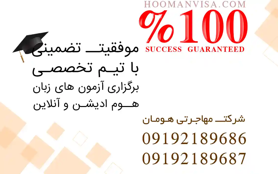 آزمون تافل تضمینی- شرکت مهاجرتی هومان
