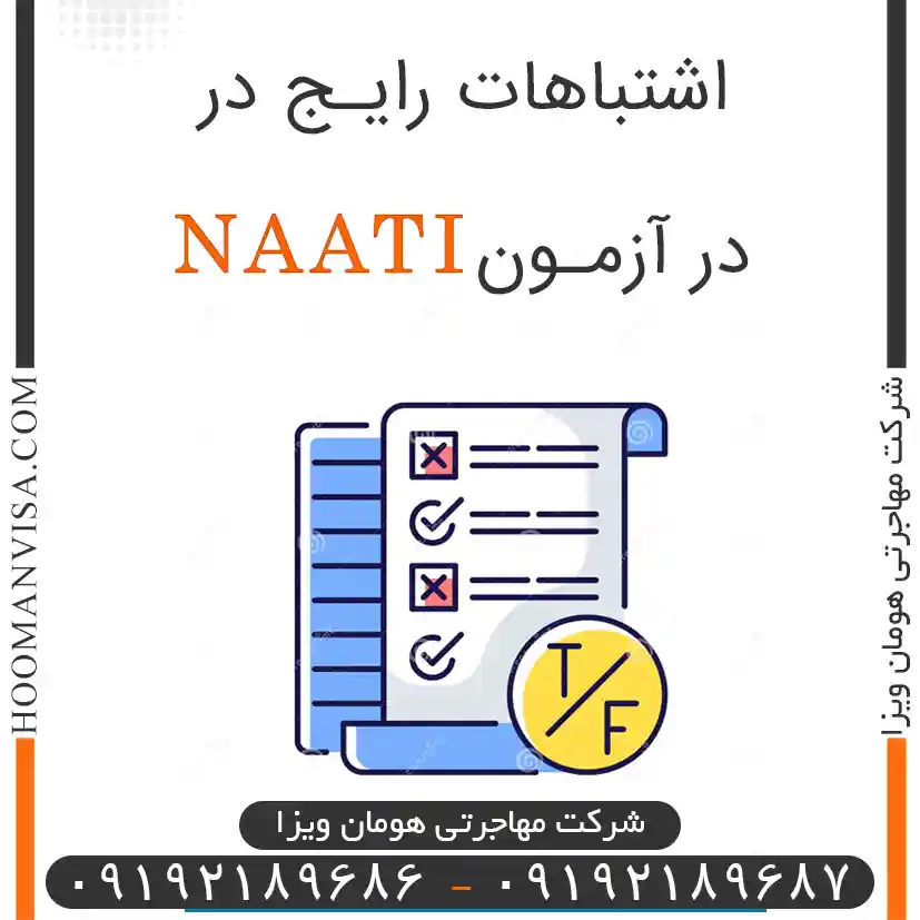 اشتباهات رایج در آزمون naati