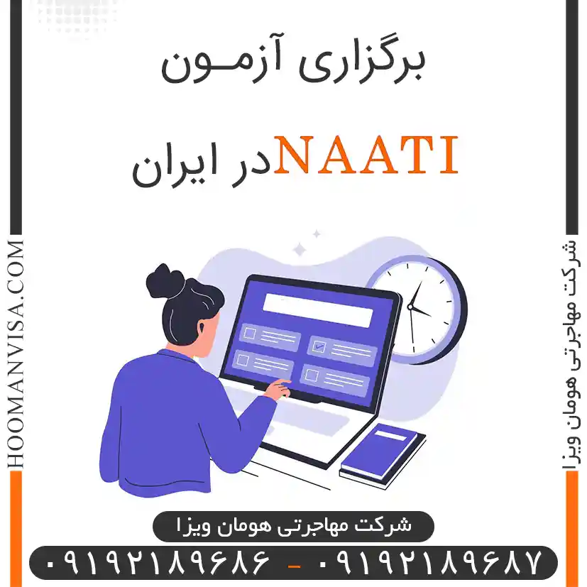 برگزاری آزمون NAATI در ایران