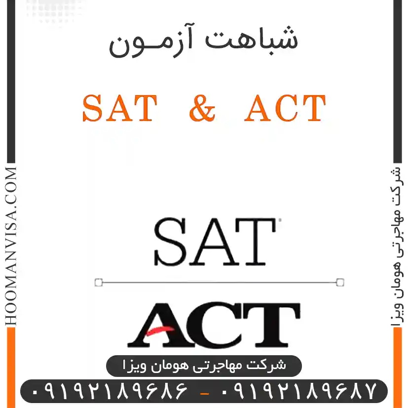 شباهت آزمون SAT & ACT