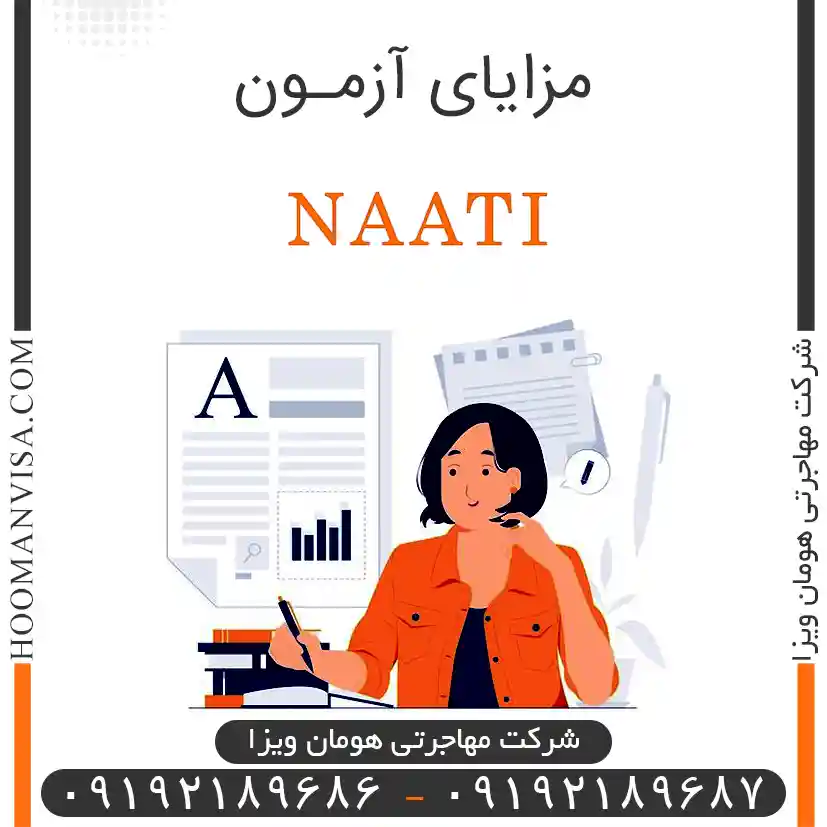 مزایای آزمون ناتی- شرکت مهاجرتی هومان