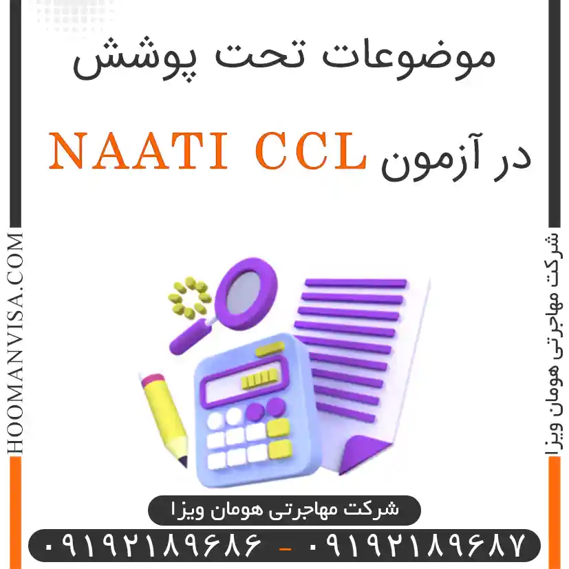 موضوعات تحت پوشش آزمون ناتی