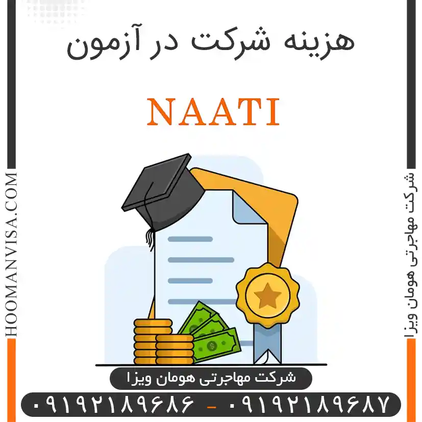 هزینه شرکت در آزمون ناتی